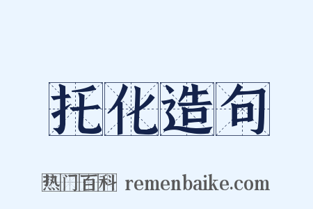 托化造句是什么意思的图片